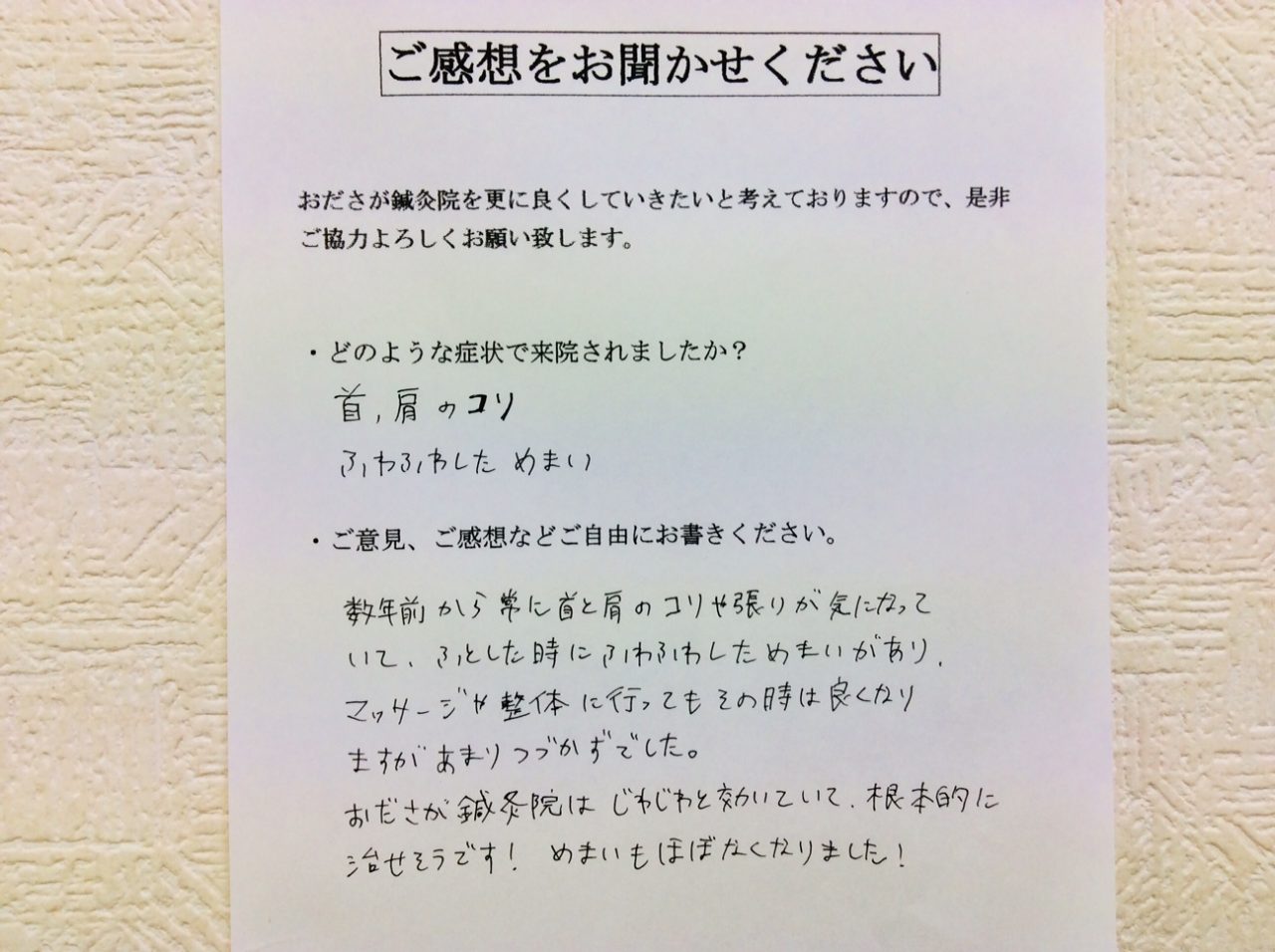 患者からの　手書手紙　化粧品　首・肩こり、めまい